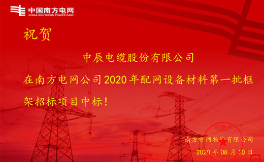 炎炎夏日传捷报，中辰电缆再次中标南方电网