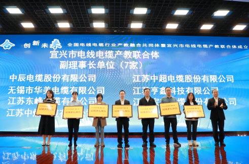 中辰股份出席“全国电线电缆行业产教融合共同体暨宜兴市电线电缆产教联合体”大会，任副理事长单位，哈尔滨理工大学领导到司座谈交流