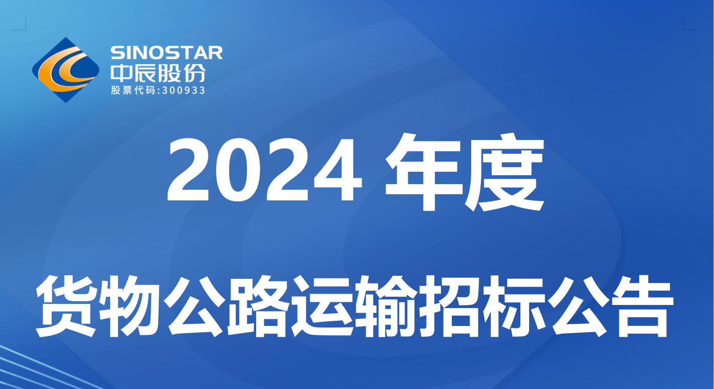 中辰电缆股份有限公司 2024 年度货物公路运输招标公告