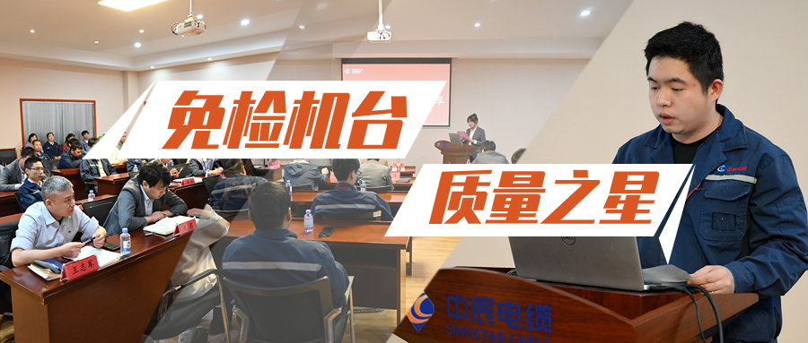 中辰股份召开2023年免检机台（质量之星）经验分享会