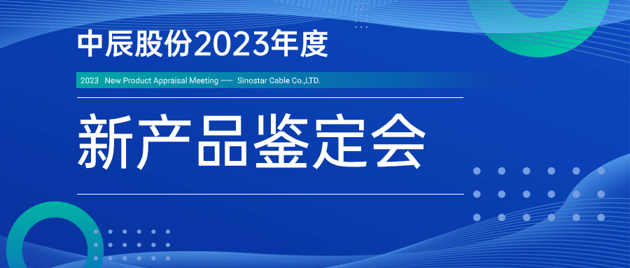 中辰股份九项新产品通过省级鉴定