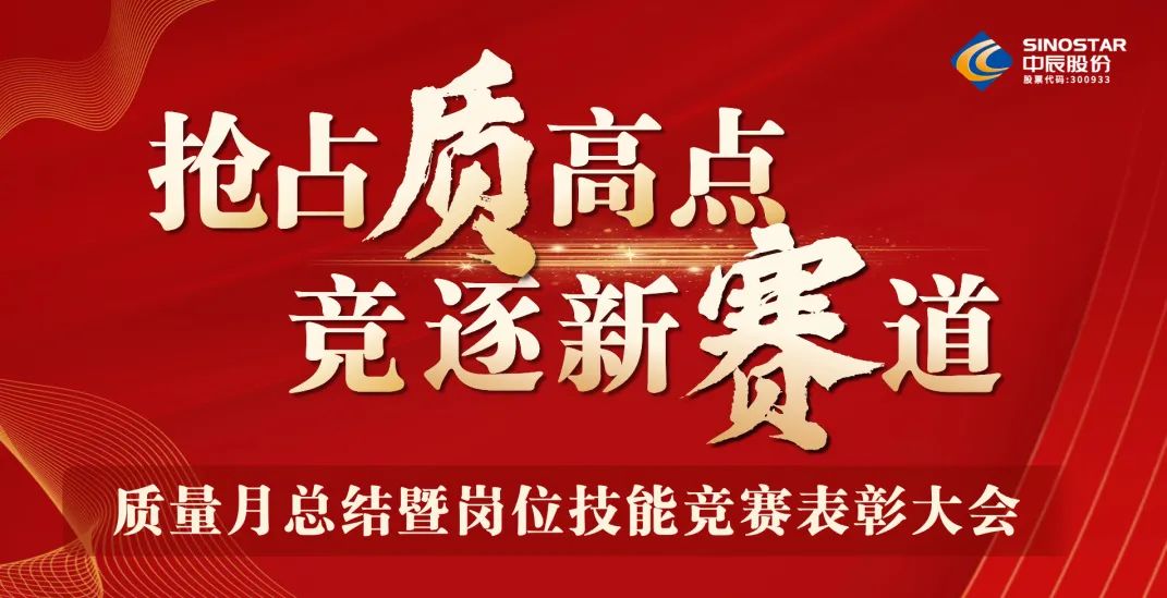 抢占“质”高点，竞逐新赛道 丨中辰股份2023年质量月总结暨岗位技能竞赛表彰大会顺利召开