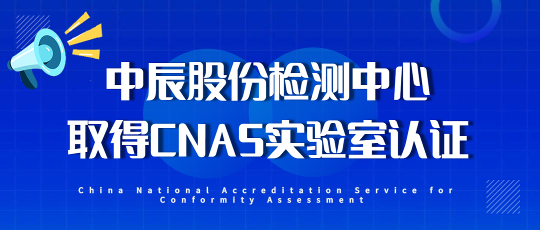 【喜报】中辰股份检测中心通过CNAS实验室认证！