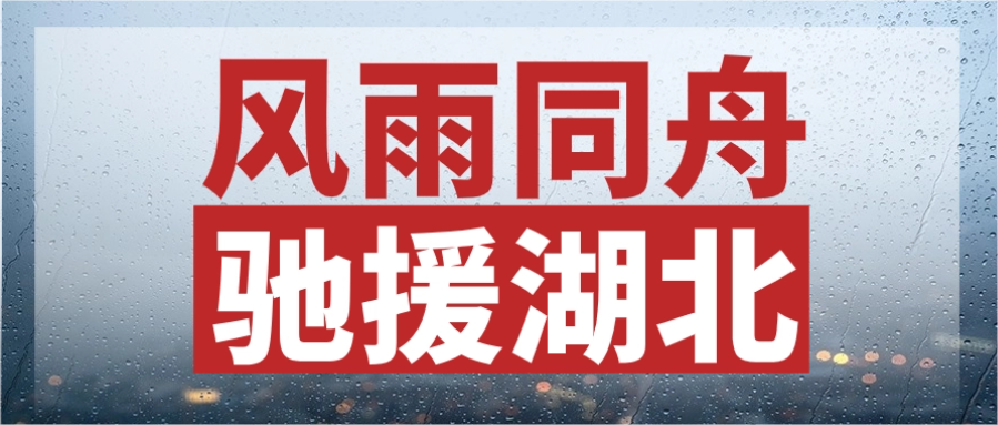 风雨同舟，驰援湖北丨中辰股份紧急输送电力物资，连夜发往灾区