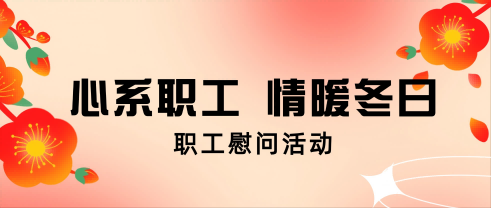 心系职工 情暖冬日丨中辰股份开展职工慰问活动