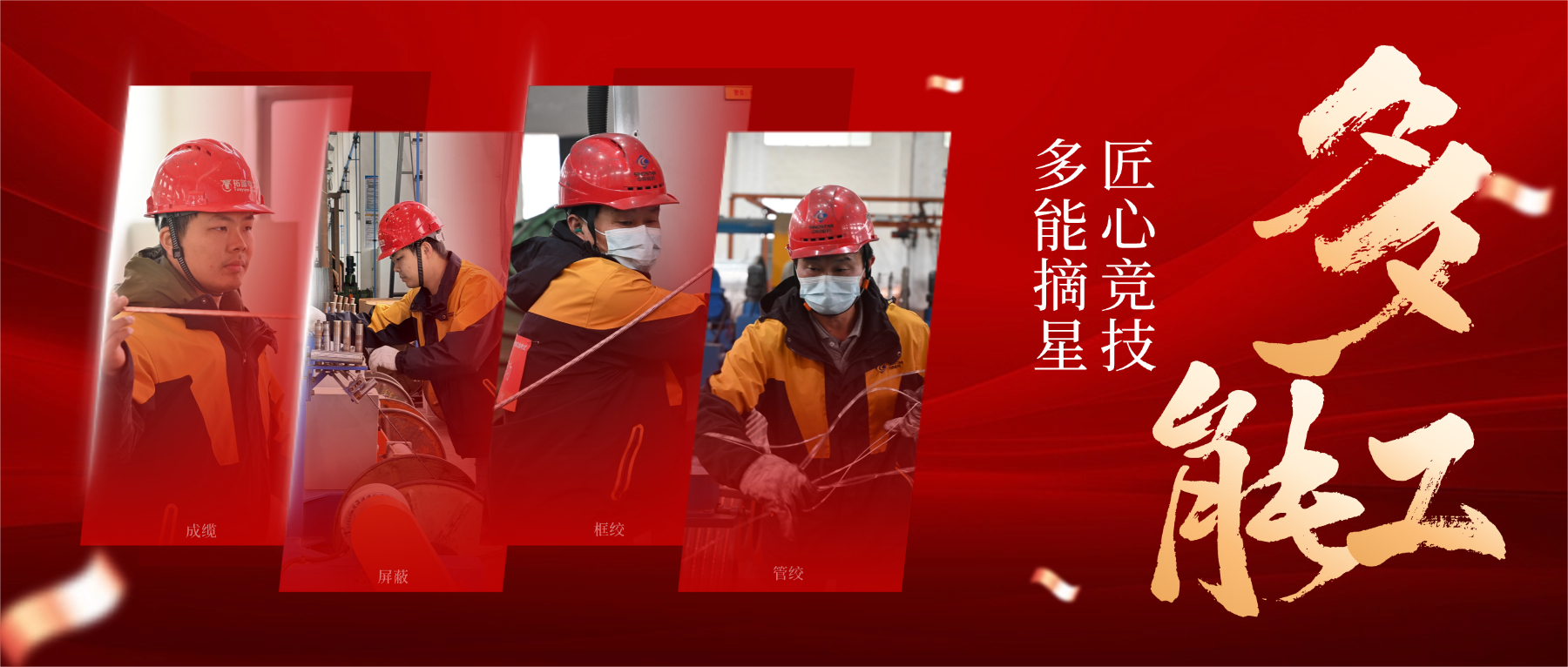 从 “一专” 到 “多能”，以匠心筑星河，解码 “星级多能工” 的成长密码